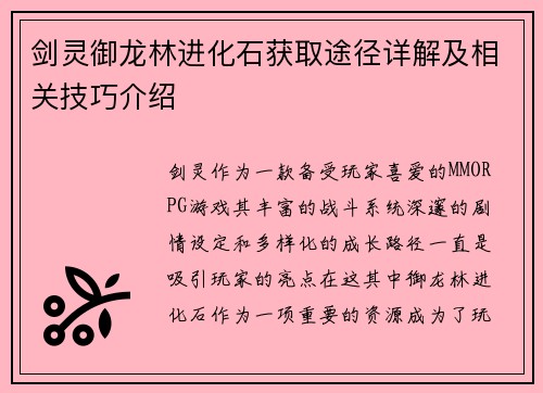 剑灵御龙林进化石获取途径详解及相关技巧介绍