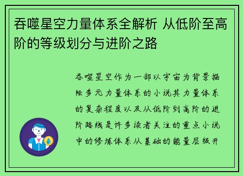 吞噬星空力量体系全解析 从低阶至高阶的等级划分与进阶之路
