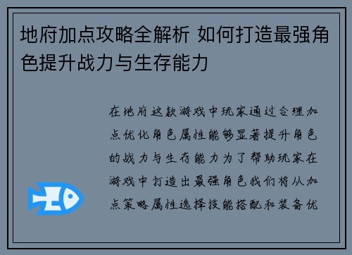 地府加点攻略全解析 如何打造最强角色提升战力与生存能力