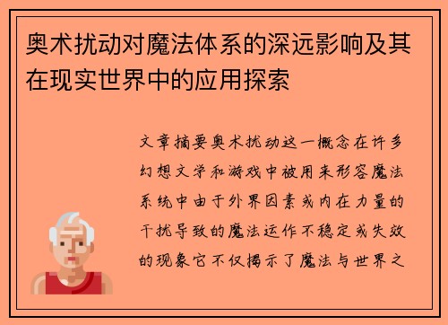 奥术扰动对魔法体系的深远影响及其在现实世界中的应用探索