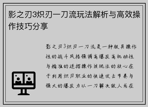 影之刃3炽刃一刀流玩法解析与高效操作技巧分享
