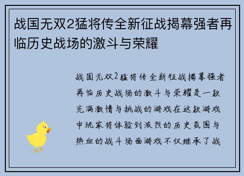 战国无双2猛将传全新征战揭幕强者再临历史战场的激斗与荣耀