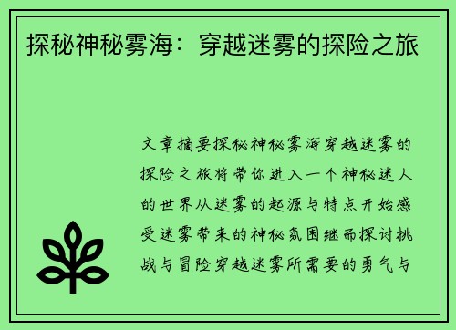 探秘神秘雾海：穿越迷雾的探险之旅