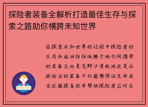 探险者装备全解析打造最佳生存与探索之路助你横跨未知世界
