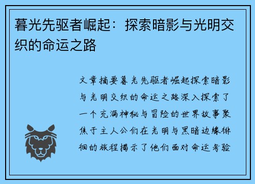 暮光先驱者崛起：探索暗影与光明交织的命运之路