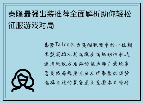 泰隆最强出装推荐全面解析助你轻松征服游戏对局