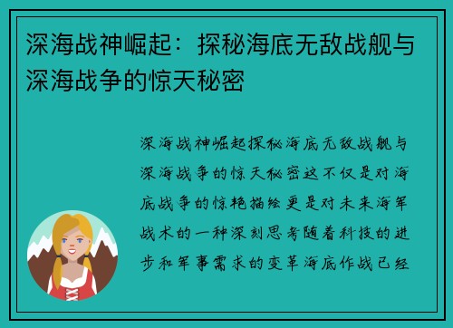 深海战神崛起：探秘海底无敌战舰与深海战争的惊天秘密