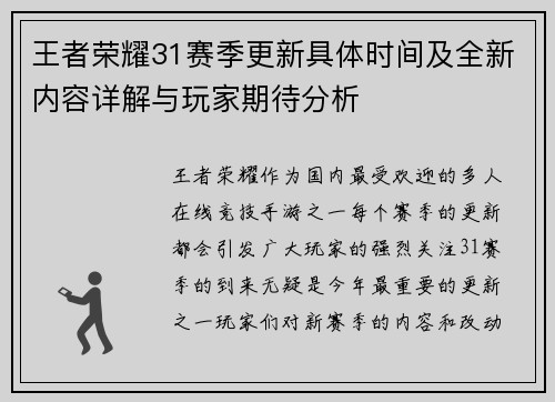 王者荣耀31赛季更新具体时间及全新内容详解与玩家期待分析
