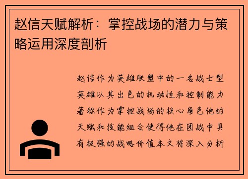 赵信天赋解析：掌控战场的潜力与策略运用深度剖析